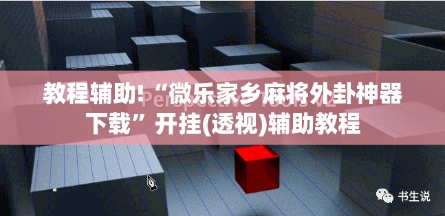 教程辅助!“微乐家乡麻将外卦神器下载”开挂(透视)辅助教程