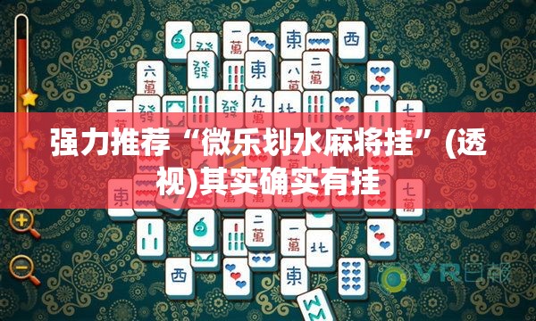 强力推荐“微乐划水麻将挂”(透视)其实确实有挂