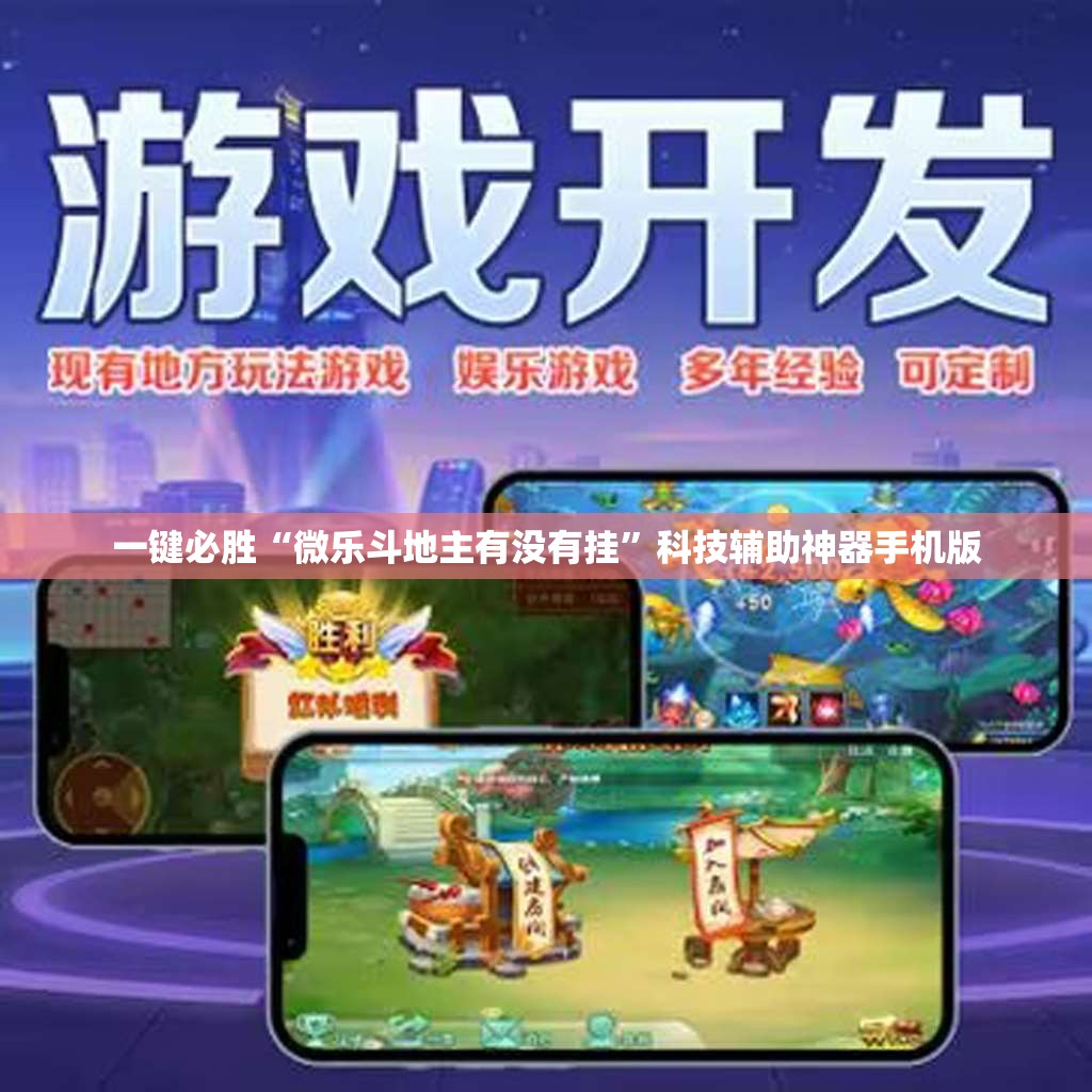 一键必胜“微乐斗地主有没有挂”科技辅助神器手机版