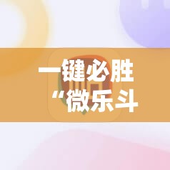 一键必胜“微乐斗地主有没有挂	”科技辅助神器手机版