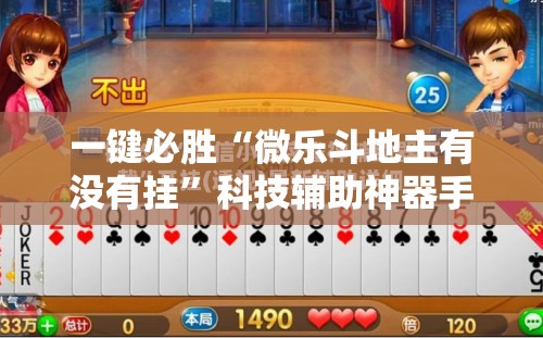 一键必胜“微乐斗地主有没有挂”科技辅助神器手机版