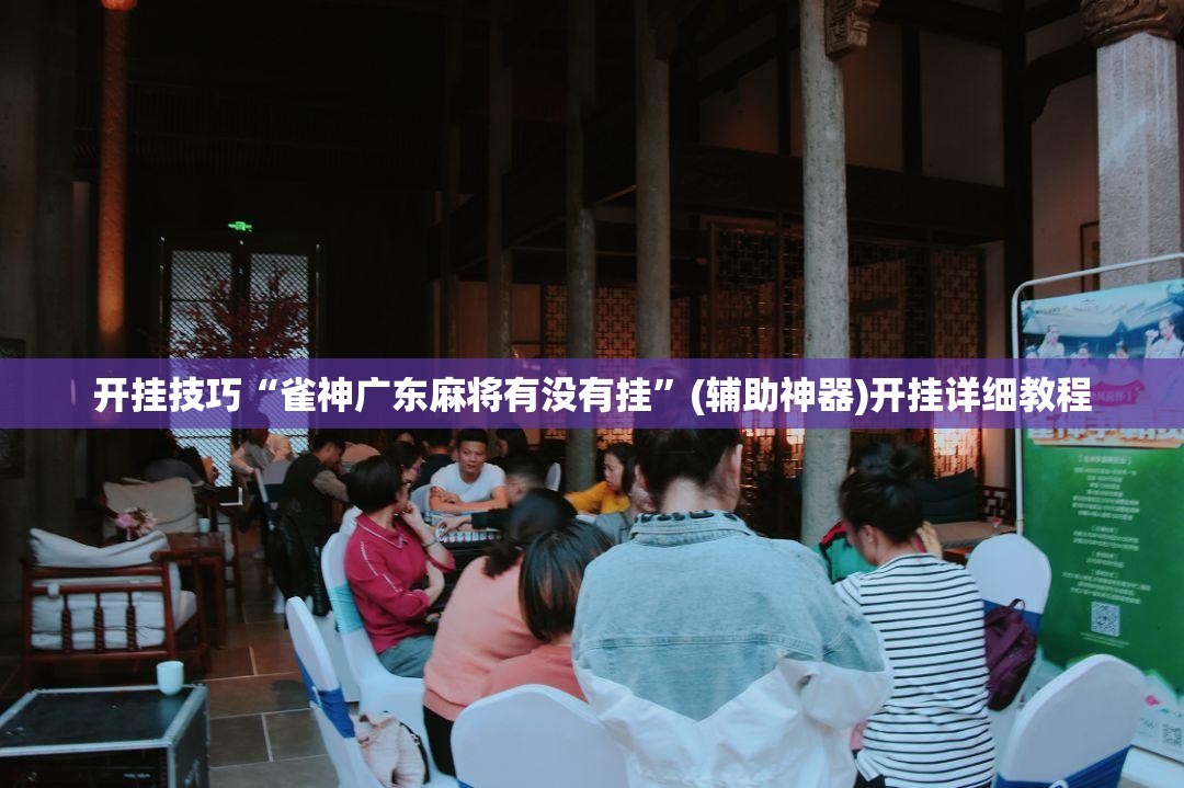 开挂技巧“雀神广东麻将有没有挂”(辅助神器)开挂详细教程