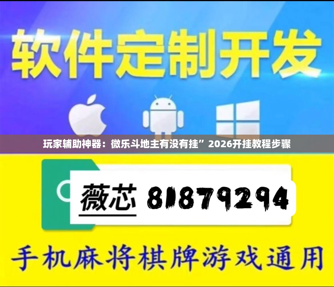 玩家辅助神器：微乐斗地主有没有挂	”2026开挂教程步骤