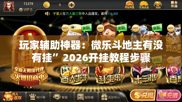 玩家辅助神器：微乐斗地主有没有挂”2026开挂教程步骤