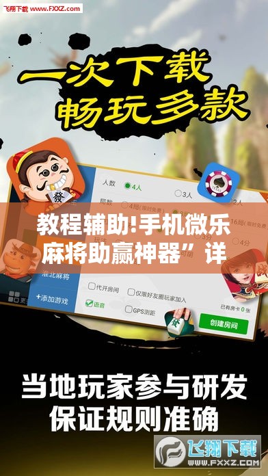 教程辅助!手机微乐麻将助赢神器”详细开挂教程