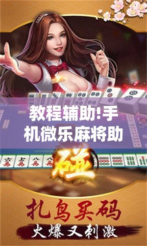教程辅助!手机微乐麻将助赢神器”详细开挂教程