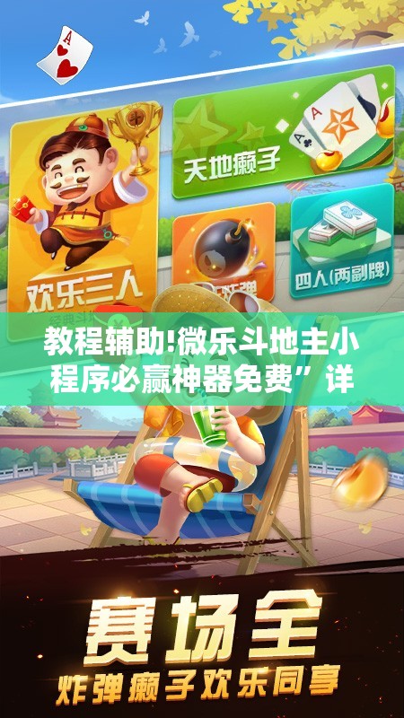 教程辅助!微乐斗地主小程序必赢神器免费”详细分享装挂步骤