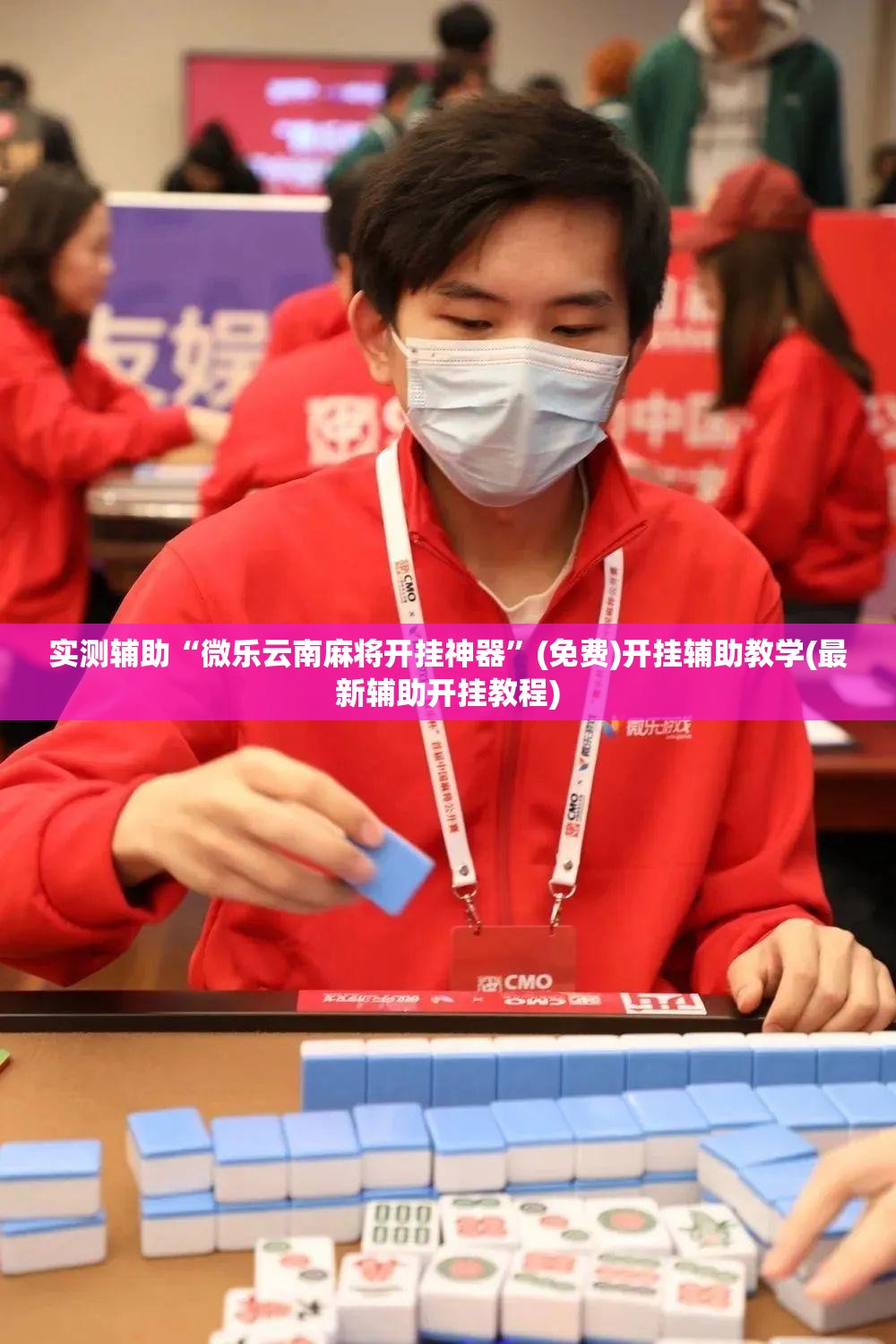 实测辅助“微乐云南麻将开挂神器	”(免费)开挂辅助教学(最新辅助开挂教程)