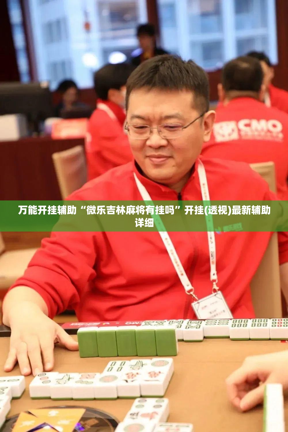 万能开挂辅助“微乐吉林麻将有挂吗	”开挂(透视)最新辅助详细
