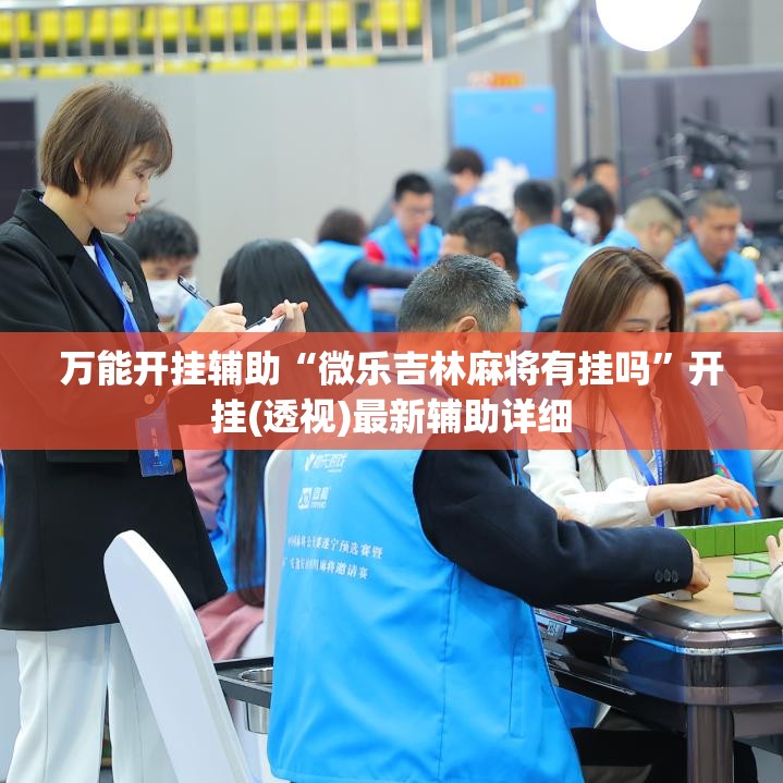 万能开挂辅助“微乐吉林麻将有挂吗”开挂(透视)最新辅助详细