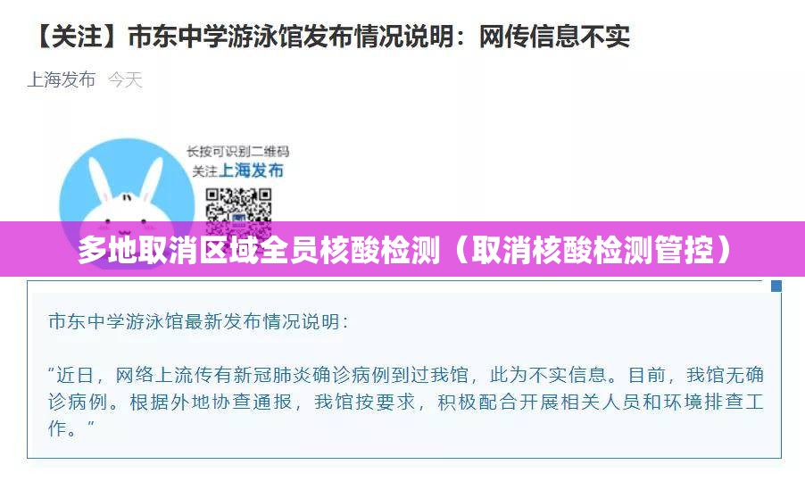 多地取消区域全员核酸检测（取消核酸检测管控）