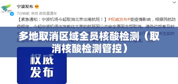 多地取消区域全员核酸检测（取消核酸检测管控）