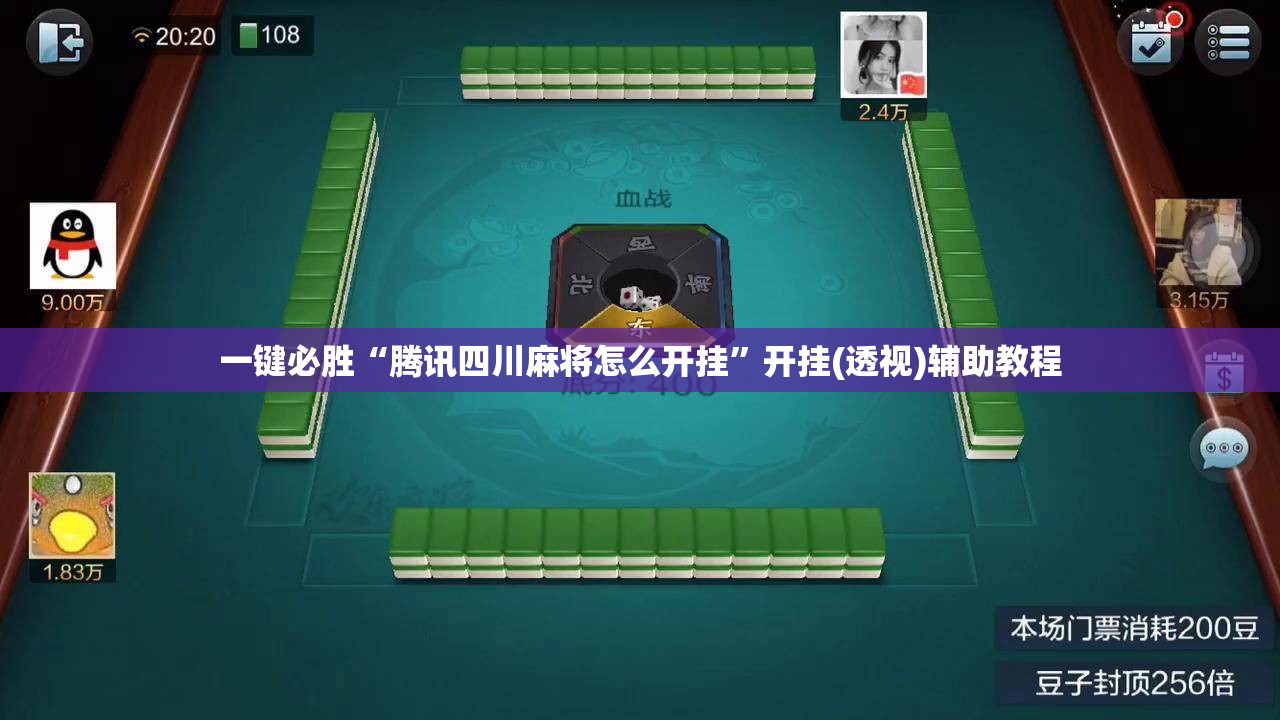 一键必胜“腾讯四川麻将怎么开挂	”开挂(透视)辅助教程