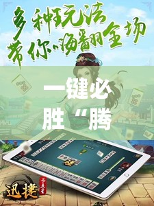 一键必胜“腾讯四川麻将怎么开挂”开挂(透视)辅助教程