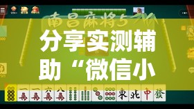 分享实测辅助“微信小程序微乐麻将有挂是真的吗	”详细开挂教程