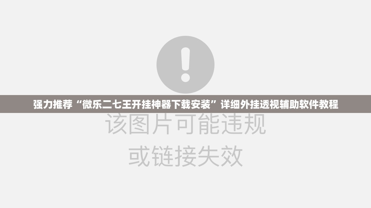 强力推荐“微乐二七王开挂神器下载安装”详细外挂透视辅助软件教程