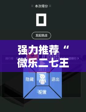 强力推荐“微乐二七王开挂神器下载安装	”详细外挂透视辅助软件教程