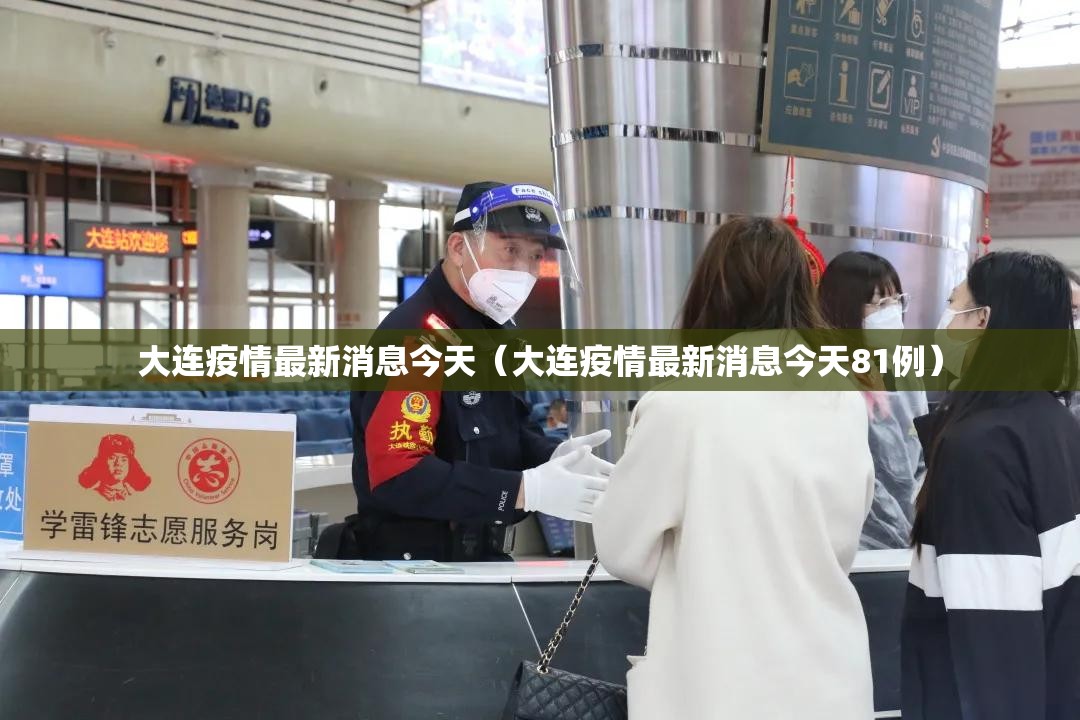 大连疫情最新消息今天（大连疫情最新消息今天81例）