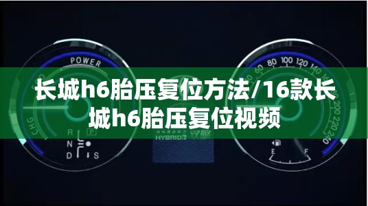 长城h6胎压复位方法/16款长城h6胎压复位视频