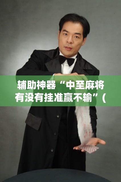 辅助神器“中至麻将有没有挂准赢不输”(透视挂)辅助下载教程