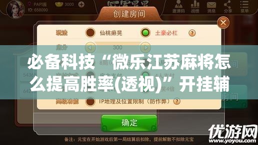 必备科技“微乐江苏麻将怎么提高胜率(透视)	”开挂辅助脚本+详细开挂安装教程
