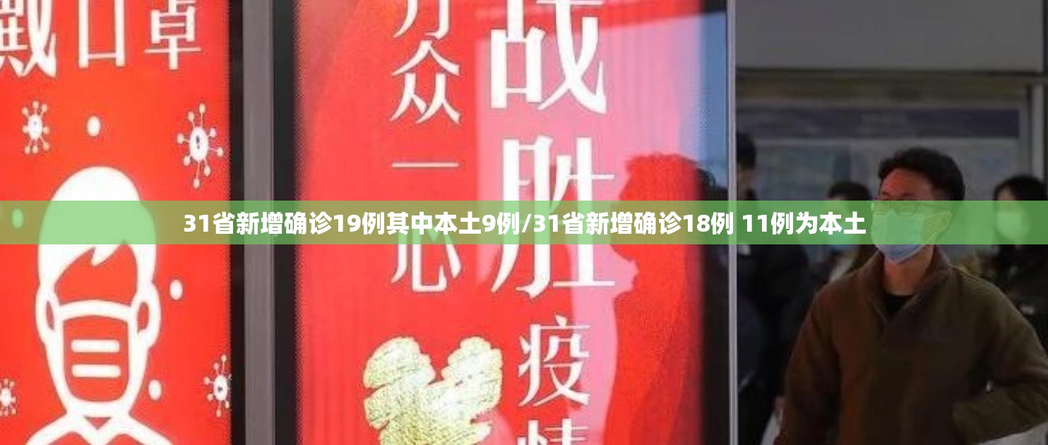 31省新增确诊19例其中本土9例/31省新增确诊18例 11例为本土