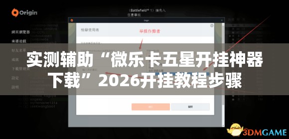 实测辅助“微乐卡五星开挂神器下载	”2026开挂教程步骤