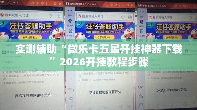 实测辅助“微乐卡五星开挂神器下载”2026开挂教程步骤