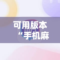 可用版本“手机麻将赢牌器”科技辅助神器手机版