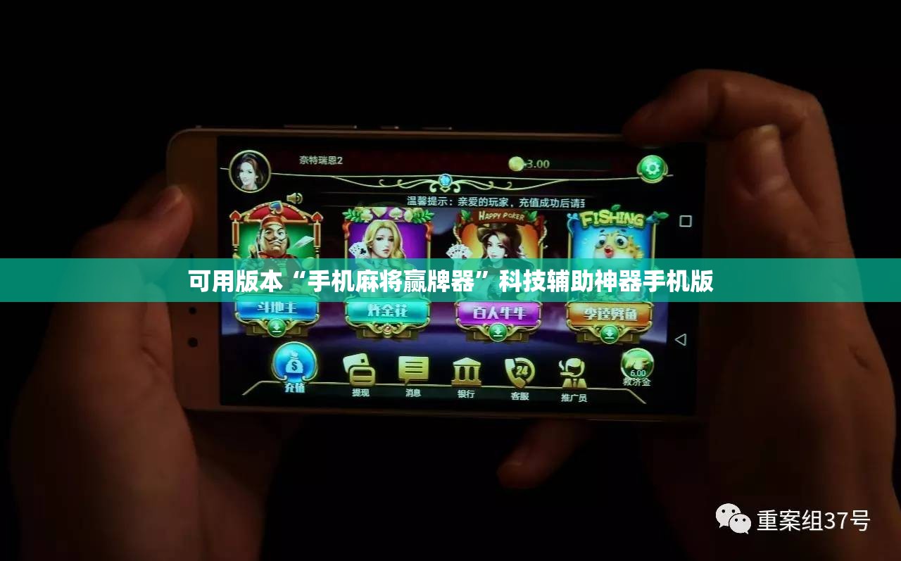 可用版本“手机麻将赢牌器”科技辅助神器手机版