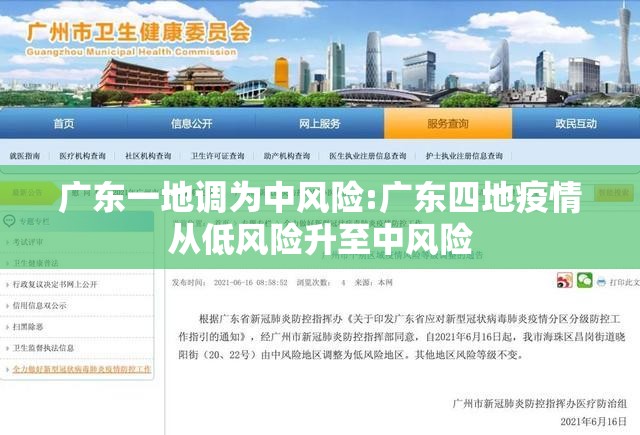 广东一地调为中风险:广东四地疫情从低风险升至中风险