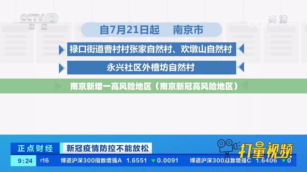 南京新增一高风险地区(南京新冠高风险地区) 南京新增一高风险地区(南京新冠高风险地区)