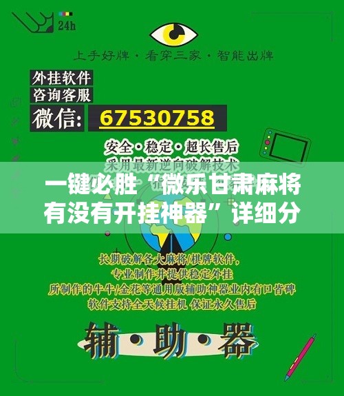 一键必胜“微乐甘肃麻将有没有开挂神器”详细分享装挂步骤