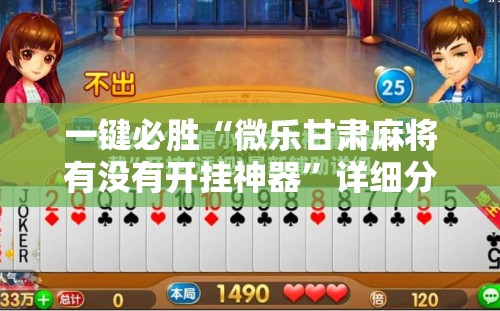 一键必胜“微乐甘肃麻将有没有开挂神器	”详细分享装挂步骤