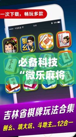 必备科技“微乐麻将万能开挂器”(透视挂)辅助下载教程
