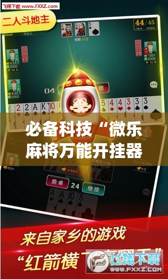 必备科技“微乐麻将万能开挂器”(透视挂)辅助下载教程
