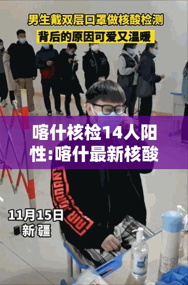 喀什核检14人阳性:喀什最新核酸检测14人呈 阳性 喀什核检14人阳性:喀什最新核酸检测14人呈 阳性