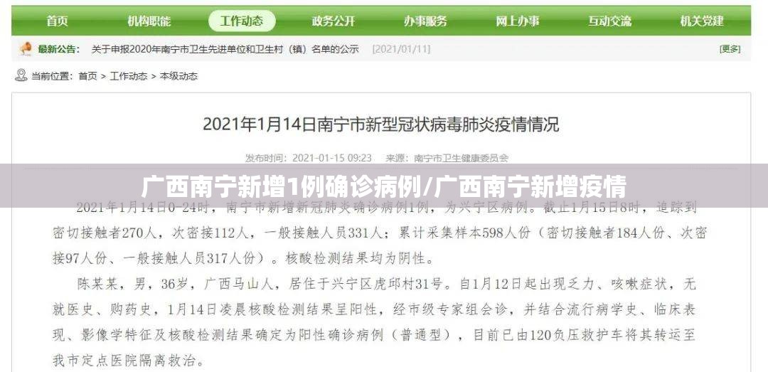 广西南宁新增1例确诊病例/广西南宁新增疫情 广西南宁新增1例确诊病例/广西南宁新增疫情