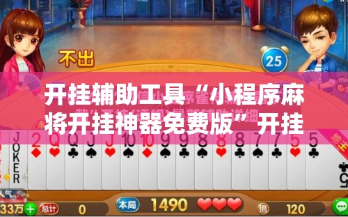 开挂辅助工具“小程序麻将开挂神器免费版	”开挂详细教程