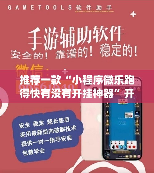 推荐一款“小程序微乐跑得快有没有开挂神器”开挂(透视)辅助教程