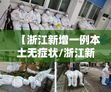 【浙江新增一例本土无症状/浙江新增1例无症状感染者在哪】 【浙江新增一例本土无症状/浙江新增1例无症状感染者在哪】