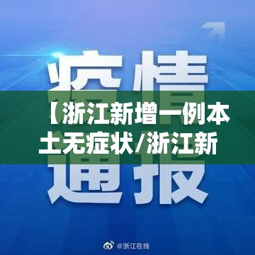 【浙江新增一例本土无症状/浙江新增1例无症状感染者在哪】 【浙江新增一例本土无症状/浙江新增1例无症状感染者在哪】