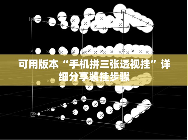 可用版本“手机拼三张透视挂”详细分享装挂步骤