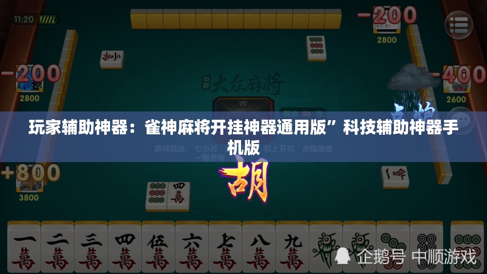 玩家辅助神器：雀神麻将开挂神器通用版”科技辅助神器手机版