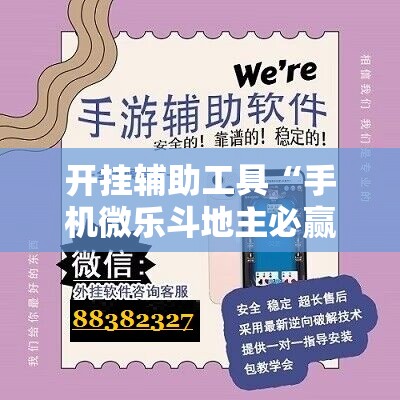 开挂辅助工具“手机微乐斗地主必赢神器	”详细外挂透视辅助软件教程