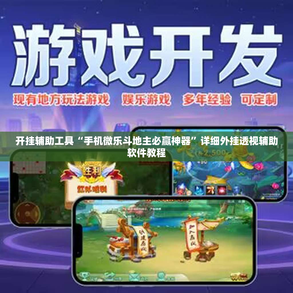 开挂辅助工具“手机微乐斗地主必赢神器”详细外挂透视辅助软件教程