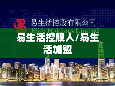 易生活控股人/易生活加盟