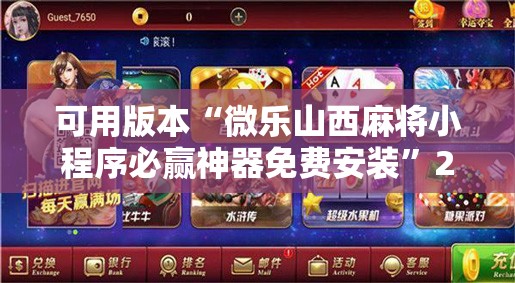 可用版本“微乐山西麻将小程序必赢神器免费安装”2026开挂教程步骤