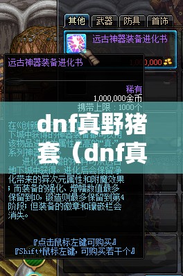 dnf真野猪套(dnf真野猪套升级) dnf真野猪套(dnf真野猪套升级)