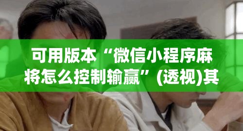 可用版本“微信小程序麻将怎么控制输赢	”(透视)其实确实有挂